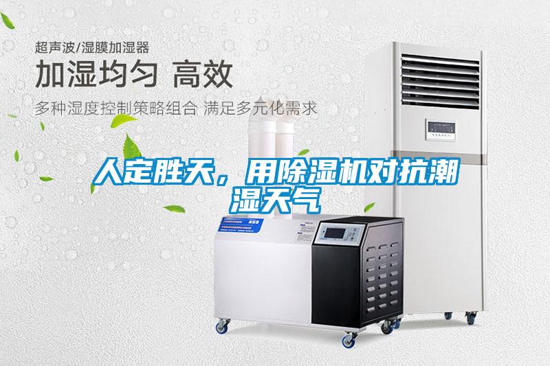 人定勝天，用除濕機(jī)對(duì)抗潮濕天氣
