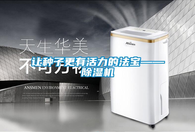 讓種子更有活力的法寶——除濕機(jī)