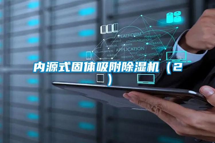 內(nèi)源式固體吸附除濕機(jī)（2）