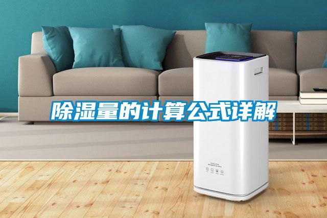 除濕量的計(jì)算公式詳解