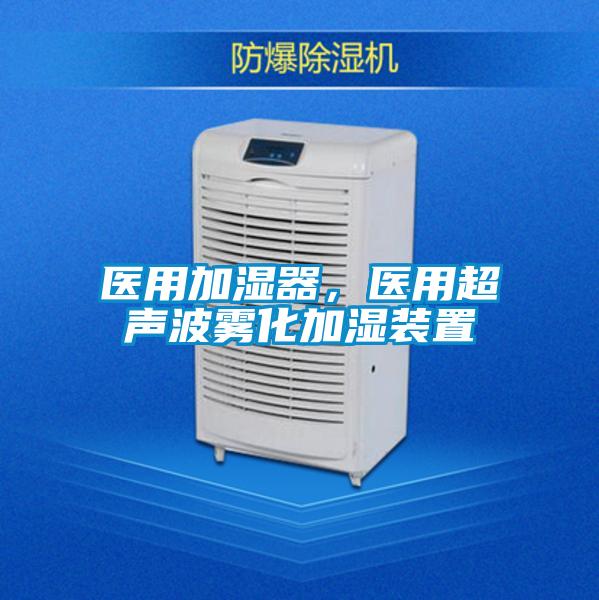 醫(yī)用加濕器，醫(yī)用超聲波霧化加濕裝置