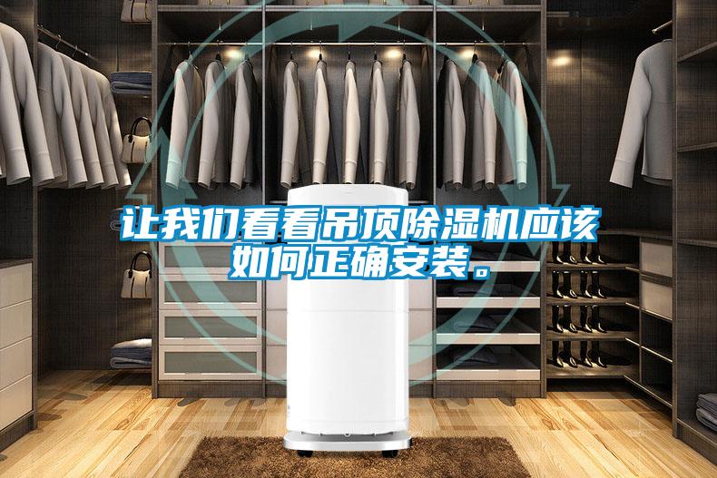 讓我們看看吊頂除濕機(jī)應(yīng)該如何正確安裝。