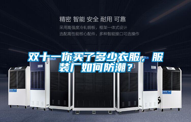 雙十一你買了多少衣服，服裝廠如何防潮？