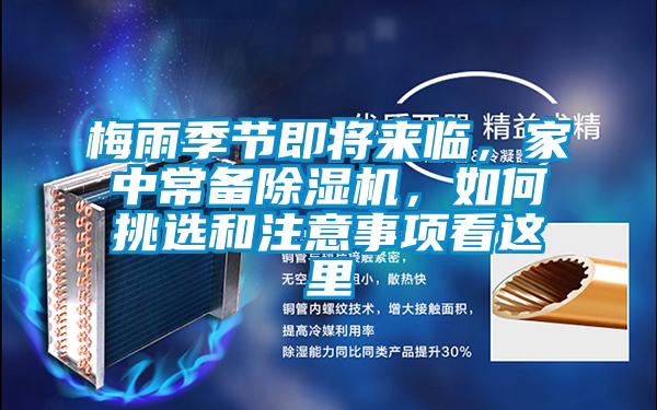 梅雨季節(jié)即將來臨，家中常備除濕機，如何挑選和注意事項看這里
