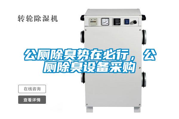 公廁除臭勢在必行，公廁除臭設(shè)備采購