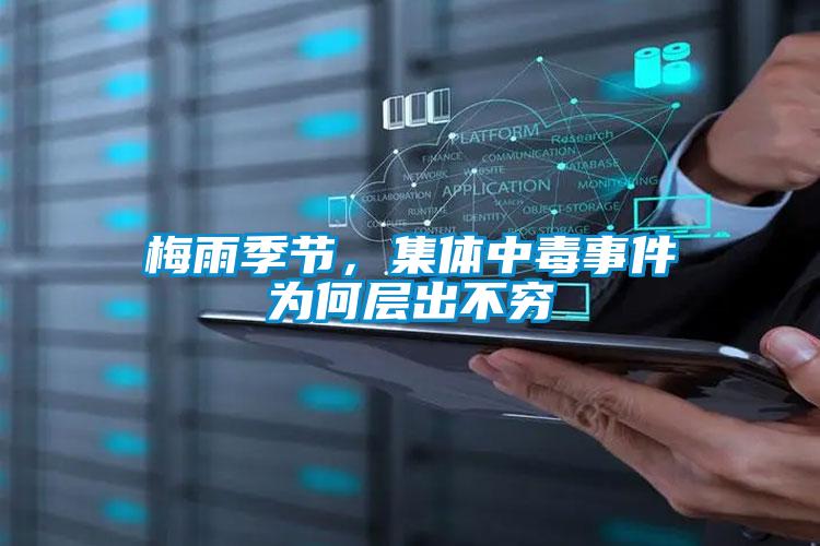 梅雨季節(jié)，集體中毒事件為何層出不窮
