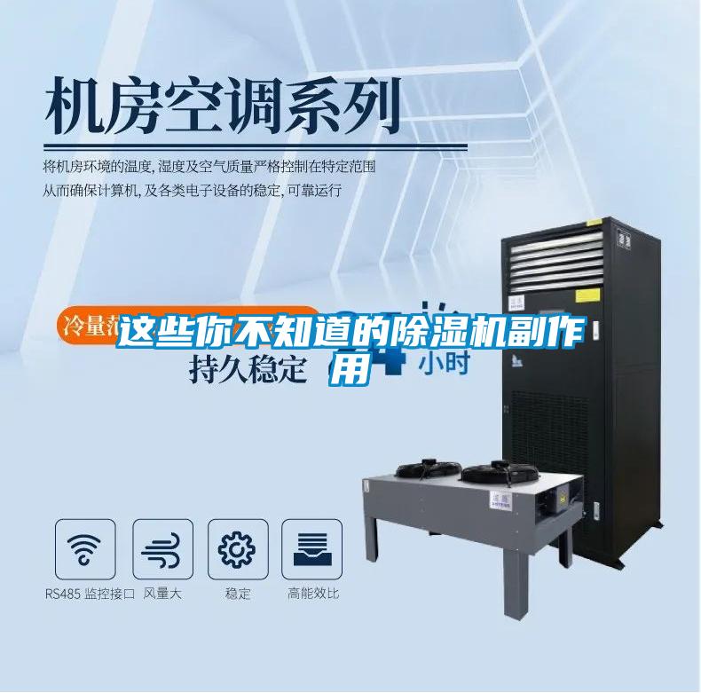 這些你不知道的除濕機(jī)副作用