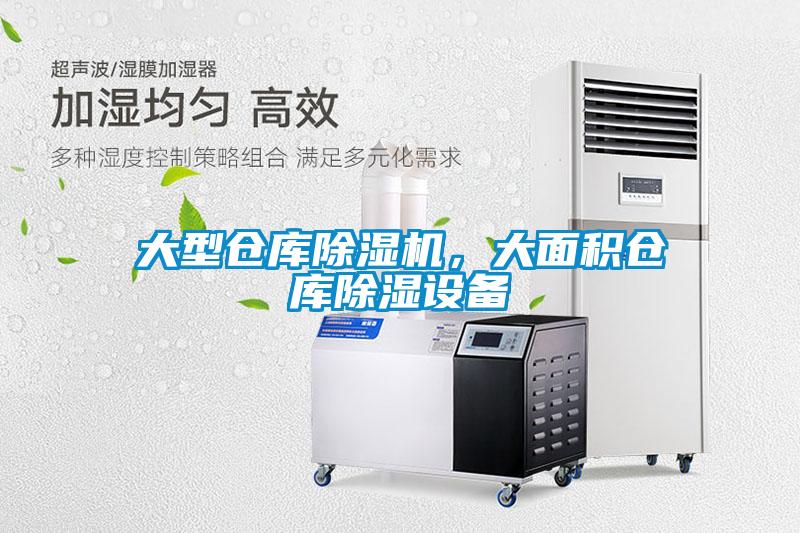 大型倉(cāng)庫除濕機(jī)，大面積倉(cāng)庫除濕設(shè)備