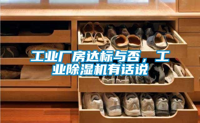 工業(yè)廠房達(dá)標(biāo)與否，工業(yè)除濕機(jī)有話說(shuō)