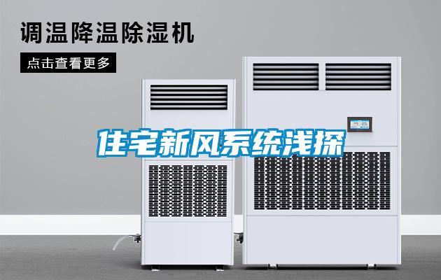 住宅新風(fēng)系統(tǒng)淺探