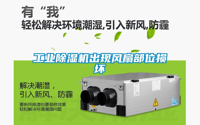 工業(yè)除濕機出現(xiàn)風扇部位損壞