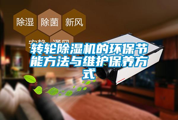 轉(zhuǎn)輪除濕機(jī)的環(huán)保節(jié)能方法與維護(hù)保養(yǎng)方式