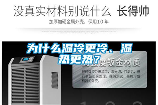 為什么濕冷更冷、濕熱更熱？