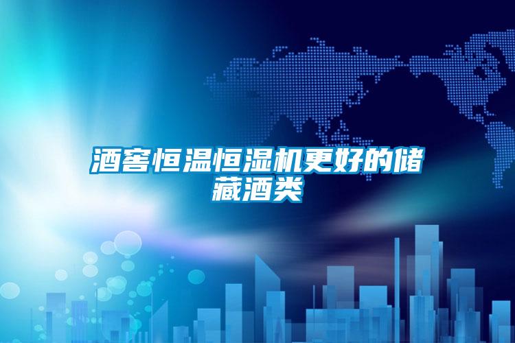酒窖恒溫恒濕機(jī)更好的儲(chǔ)藏酒類(lèi)