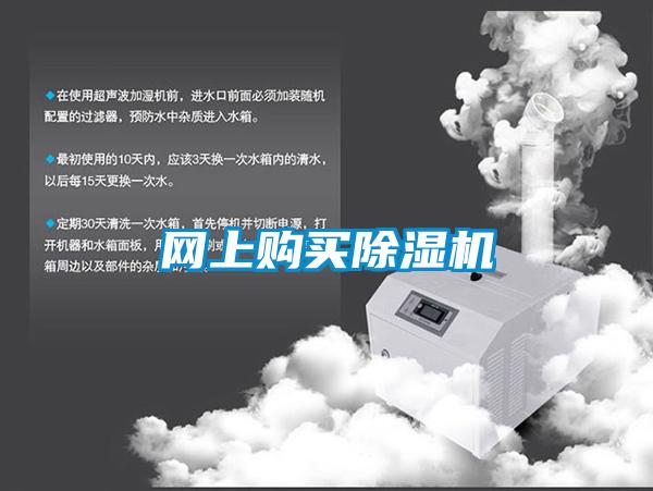 網(wǎng)上購(gòu)買除濕機(jī)