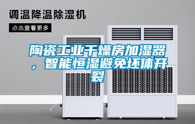 陶瓷工業(yè)干燥房加濕器，智能恒濕避免坯體開(kāi)裂
