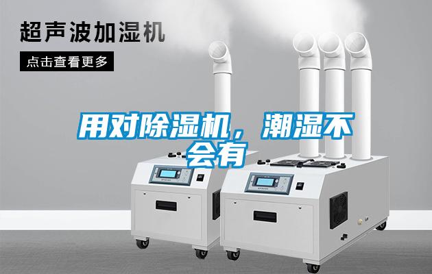 用對(duì)除濕機(jī)，潮濕不會(huì)有