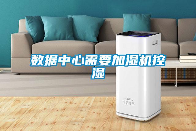 數(shù)據(jù)中心需要加濕機控濕