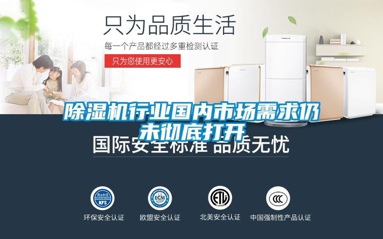 除濕機(jī)行業(yè)國(guó)內(nèi)市場(chǎng)需求仍未徹底打開