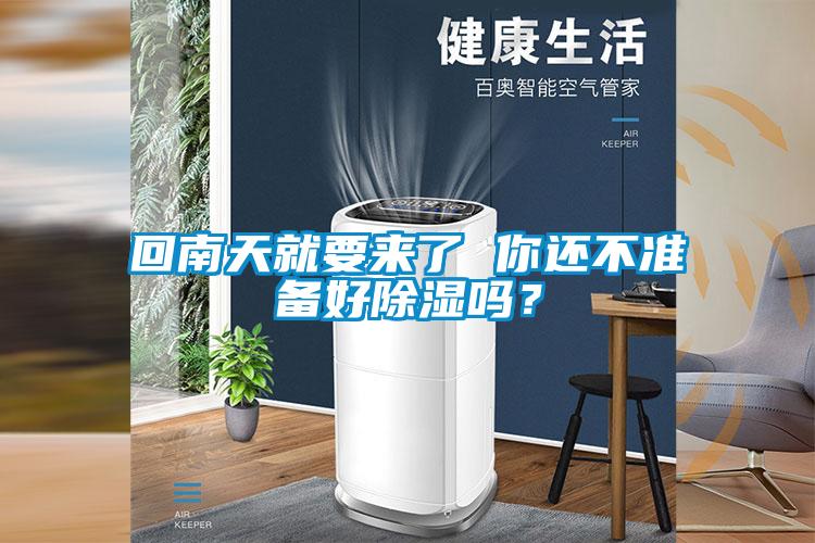 回南天就要來了 你還不準(zhǔn)備好除濕嗎？