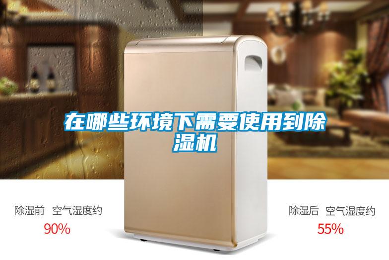 在哪些環(huán)境下需要使用到除濕機