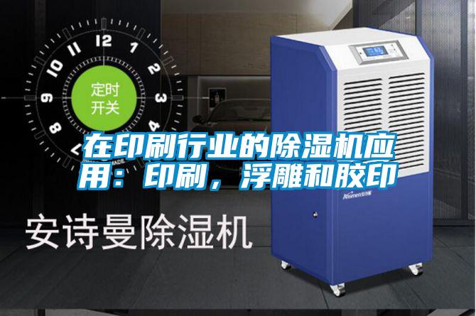 在印刷行業(yè)的除濕機(jī)應(yīng)用：印刷，浮雕和膠印