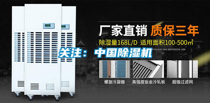 關注：中國除濕機