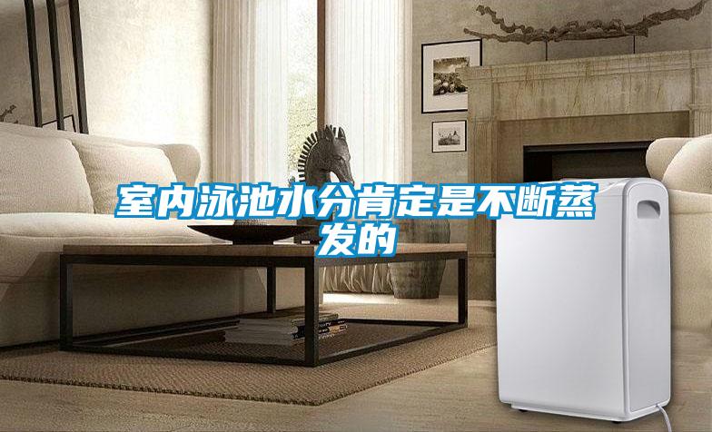 室內(nèi)泳池水分肯定是不斷蒸發(fā)的