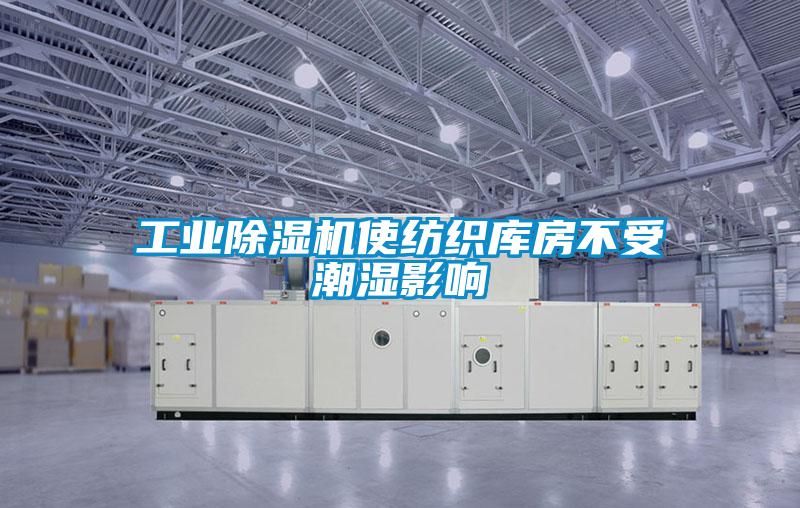 工業(yè)除濕機(jī)使紡織庫(kù)房不受潮濕影響