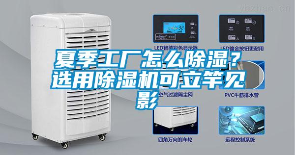 夏季工廠怎么除濕？選用除濕機(jī)可立竿見(jiàn)影