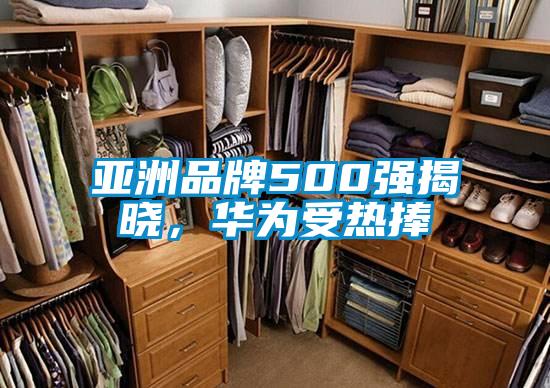 亞洲品牌500強揭曉，華為受熱捧