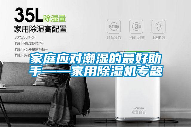 家庭應(yīng)對潮濕的最好助手——家用除濕機專題