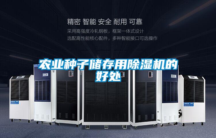 農(nóng)業(yè)種子儲存用除濕機的好處