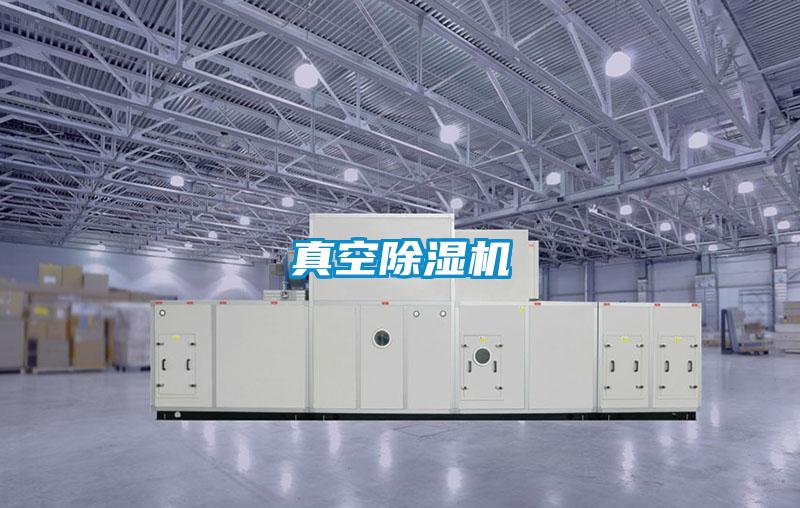 真空除濕機