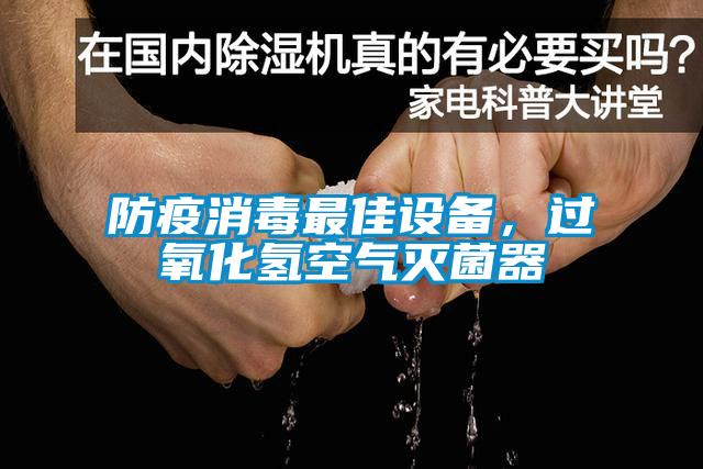 防疫消毒最佳設(shè)備，過(guò)氧化氫空氣滅菌器