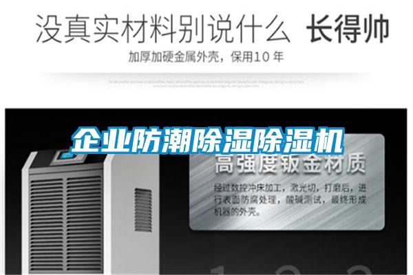 企業(yè)防潮除濕除濕機(jī)