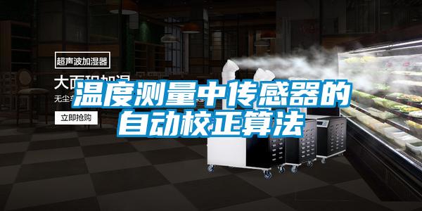 溫度測量中傳感器的自動校正算法