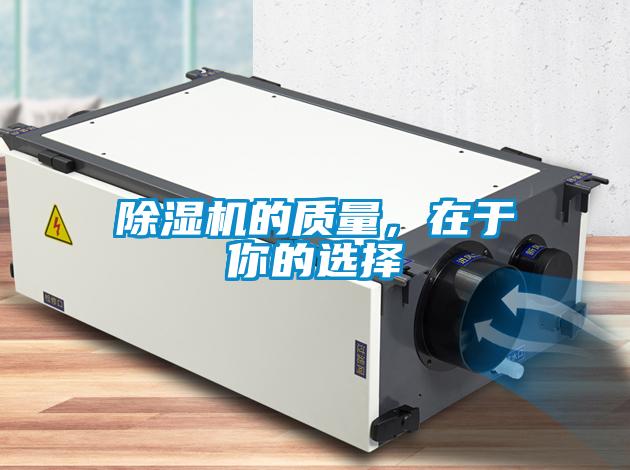 除濕機(jī)的質(zhì)量，在于你的選擇