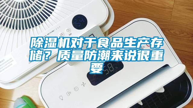 除濕機(jī)對(duì)于食品生產(chǎn)存儲(chǔ)？質(zhì)量防潮來說很重要
