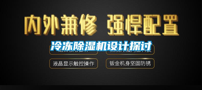 冷凍除濕機(jī)設(shè)計探討