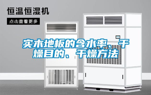 實木地板的含水率、干燥目的、干燥方法