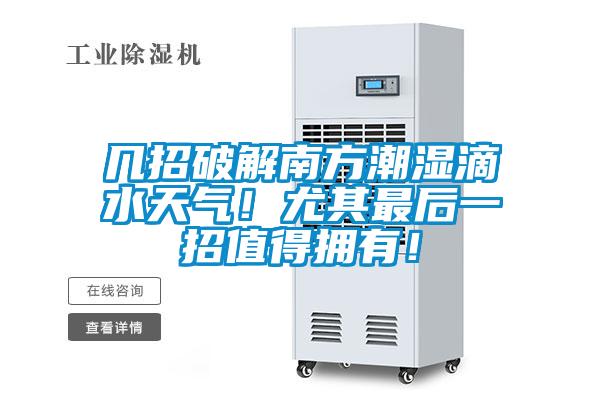 幾招破解南方潮濕滴水天氣！尤其最后一招值得擁有！