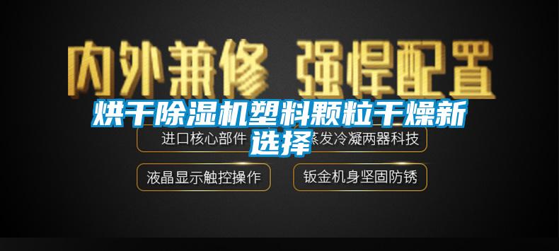 烘干除濕機塑料顆粒干燥新選擇