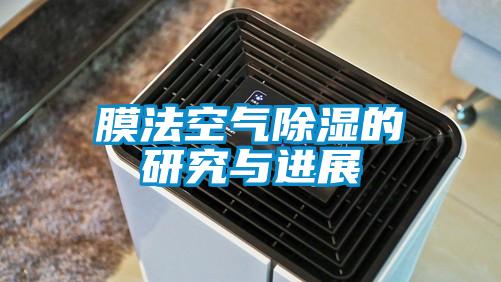 膜法空氣除濕的研究與進展