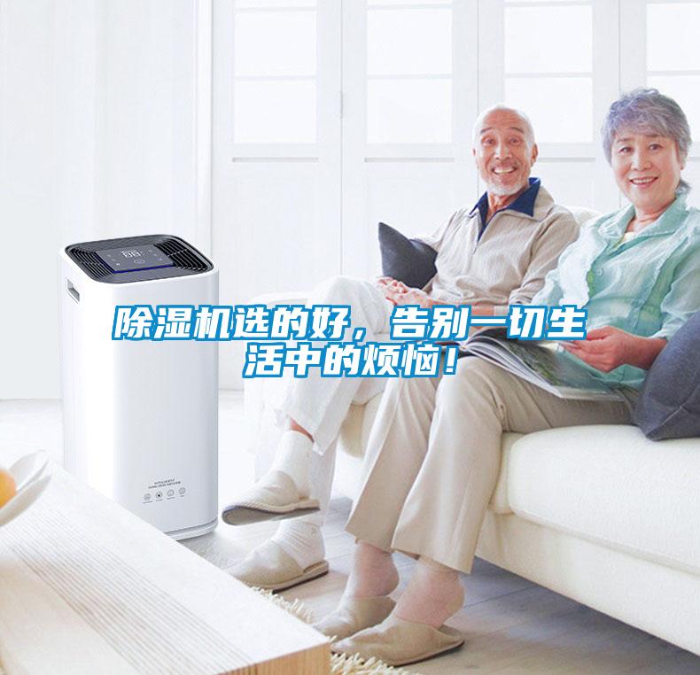 除濕機(jī)選的好，告別一切生活中的煩惱！