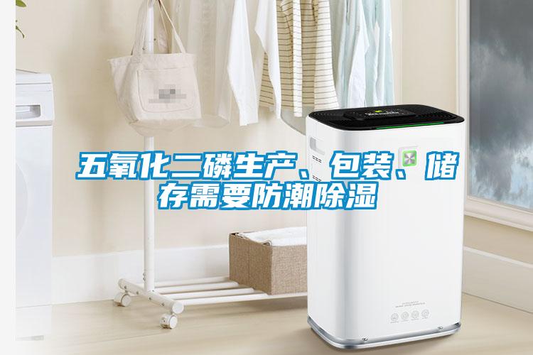 五氧化二磷生產(chǎn)、包裝、儲(chǔ)存需要防潮除濕