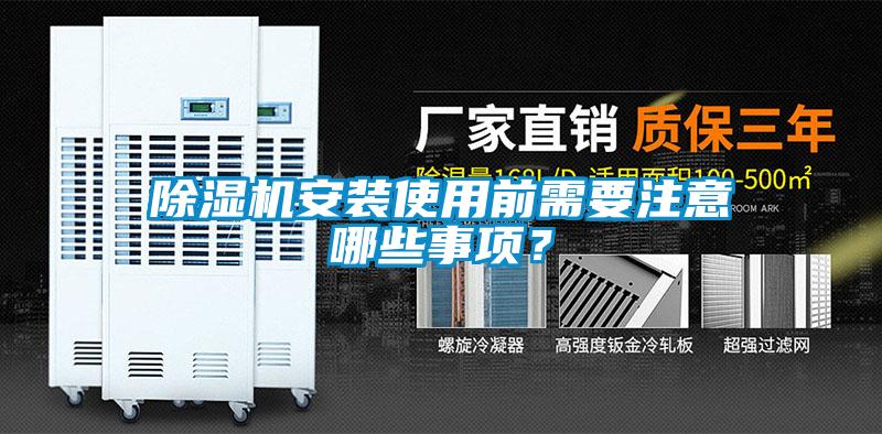 除濕機(jī)安裝使用前需要注意哪些事項(xiàng)？
