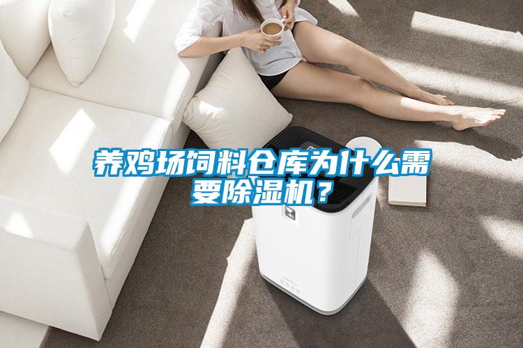 養(yǎng)雞場飼料倉庫為什么需要除濕機？