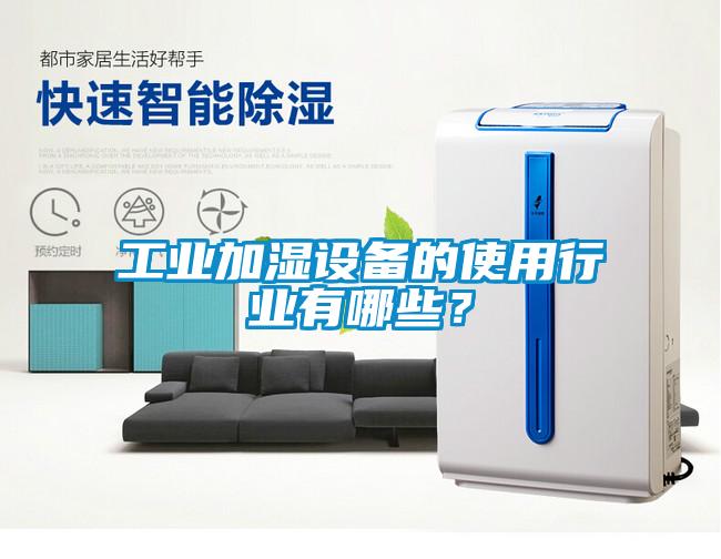 工業(yè)加濕設(shè)備的使用行業(yè)有哪些？