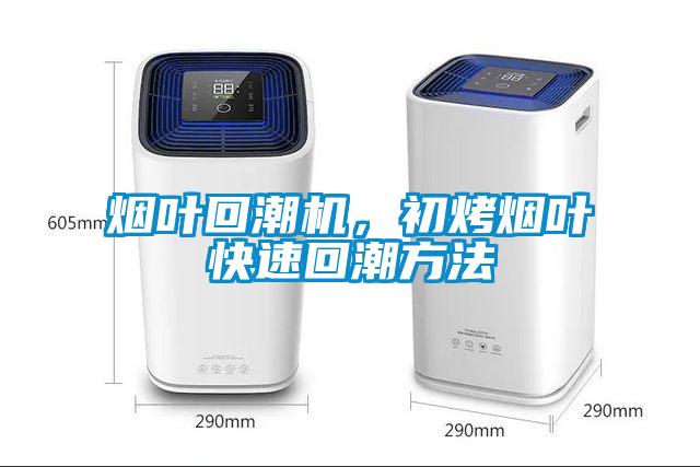 煙葉回潮機(jī)，初烤煙葉快速回潮方法